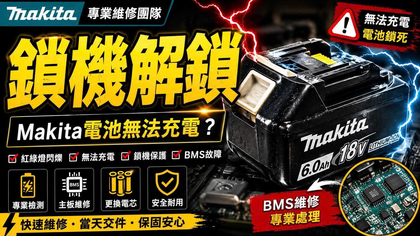Makita 電池鎖機解鎖與 BMS 故障維修影片